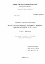 Неквантовая секреция ацетилхолина в миокарде крысы и механизмы ее регуляции - тема диссертации по биологии, скачайте бесплатно