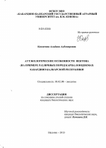 Аутэкологические особенности нектона (на примере различных пород карпа) в водоемах Кабардино-Балкарской Республики - тема диссертации по биологии, скачайте бесплатно