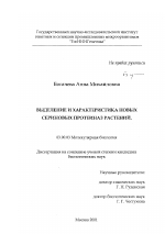 Выделение и характеристика новых сериновых протеиназ растений - тема диссертации по биологии, скачайте бесплатно