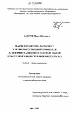 Реакция козлятника восточного и люцерно-кострецовой травосмеси на режимы скашивания в условиях южной лесостепной зоны Республики Башкортостан - тема диссертации по сельскому хозяйству, скачайте бесплатно