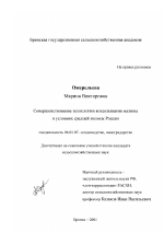 Совершенствование технологии возделывания малины в условиях средней полосы России - тема диссертации по сельскому хозяйству, скачайте бесплатно