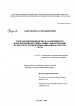 Технология производства и эффективность использования протеино-минеральной добавки из местного сырья при выращивании и откорме скота - тема диссертации по сельскому хозяйству, скачайте бесплатно