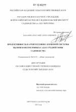 Продуктивность и архитектоника корневой системы яблони в интенсивных садах средней зоны садоводства - тема диссертации по сельскому хозяйству, скачайте бесплатно