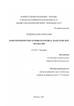 Иммунохимические основы патогенеза диабетической фетопатии - тема диссертации по биологии, скачайте бесплатно
