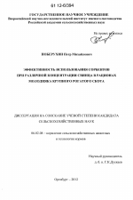 Эффективность использования сорбентов при различной концентрации свинца в рационах молодняка крупного рогатого скота - тема диссертации по сельскому хозяйству, скачайте бесплатно