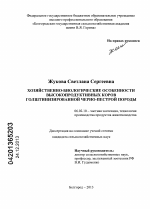 Хозяйственно-биологические особенности высокопродуктивных коров голштинизированной черно-пестрой породы - тема диссертации по сельскому хозяйству, скачайте бесплатно