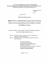 Эффективность выращивания и продуктивное действие озимых культур при производстве говядины в степной зоне Южного Урала - тема диссертации по сельскому хозяйству, скачайте бесплатно