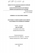 Получение и сравнительный анализ свойств гиалуронидаз из различных источников - тема диссертации по биологии, скачайте бесплатно