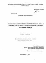 Экологическая изменчивость урожайность зерна и генетический потенциал мягкой яровой пшеницы в Западной Сибири - тема диссертации по биологии, скачайте бесплатно