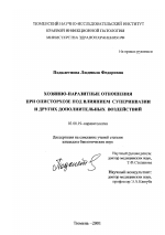 Хозяино-паразитные отношения при описторхозе под влиянием суперинвазии и других дополнительных воздействий - тема диссертации по биологии, скачайте бесплатно