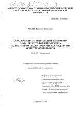 Обусловленные эпилепсией изменения ГАМК рецепторов гиппокампа: молекулярно-биологические исследования одиночных нейронов - тема диссертации по биологии, скачайте бесплатно