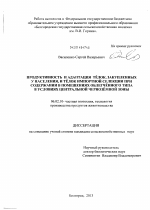 Продуктивность и адаптация тёлок, закупленных у населения, и тёлок импортной селекции при содержании в помещениях облегчённого типа в условиях Центральной Чернозёмной зоны - тема диссертации по сельскому хозяйству, скачайте бесплатно