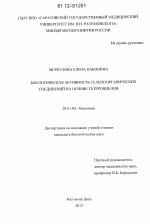 Биологическая активность селеноорганических соединений на основе гетероциклов - тема диссертации по биологии, скачайте бесплатно