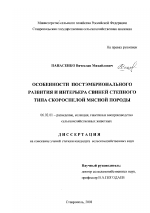 Особенности постэмбрионального развития и интерьера свиней степного типа скороспелой мясной породы - тема диссертации по сельскому хозяйству, скачайте бесплатно