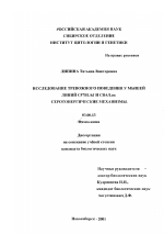 Исследование тревожного поведения у мышей линий С57BL/6J и CBA/LAC: серотонергические механизмы - тема диссертации по биологии, скачайте бесплатно