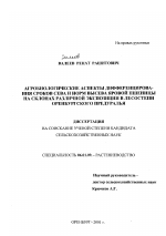 Агробиологические аспекты дифференцирования сроков сева и норм высева яровой пшеницы на склонах различной экспозиции в лесостепи Оренбургского Предуралья - тема диссертации по сельскому хозяйству, скачайте бесплатно