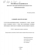 Структурно-функциональные особенности "зоны Лешли" коры головного мозга у крыс при различении сложных зрительных стимулов в условиях альтернативного выбора - тема диссертации по биологии, скачайте бесплатно