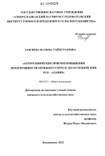 Агротехнические приемы повышения продуктивности зернового сорго в лесостепной зоне РСО-Алания - тема диссертации по сельскому хозяйству, скачайте бесплатно