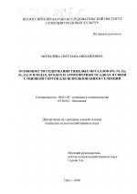 Особенности содержания тяжелых металлов (Pb, Ni, Zn, Fe, Cu) в плодах, ягодах и атмосферных осадках в связи с оценкой сортов для использования в селекции - тема диссертации по сельскому хозяйству, скачайте бесплатно