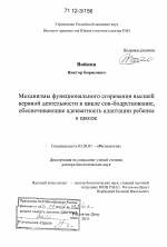 Механизмы функционального созревания высшей нервной деятельности в цикле сон-бодрствование, обеспечивающие адекватность адаптации ребенка к школе - тема диссертации по биологии, скачайте бесплатно