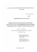 Физиологическое обоснование применения препаратов селена для повышения репродуктивной функции коров в условиях Свердловской области - тема диссертации по биологии, скачайте бесплатно