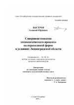 Совершенствование технологического процесса на перепелиной ферме в условиях Ленинградской области - тема диссертации по сельскому хозяйству, скачайте бесплатно