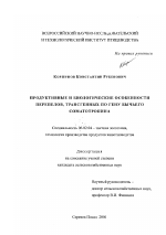 Продуктивные и биологические особенности перепелов, трансгенных по гену бычьего соматотропина - тема диссертации по сельскому хозяйству, скачайте бесплатно