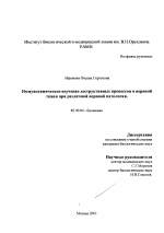 Иммунохимическое изучение деструктивных процессов в нервной ткани при различной нервной патологии - тема диссертации по биологии, скачайте бесплатно