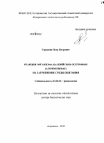 Реакции организма каспийских осетровых (Acipenseridae) на загрязнение среды обитания - тема диссертации по биологии, скачайте бесплатно