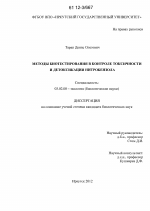 Методы биотестирования в контроле токсичности и детоксикации нитробензола - тема диссертации по биологии, скачайте бесплатно