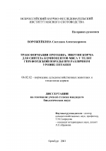 Трансформация протеина, энергии корма для синтеза компонентов мяса у телят герефордской породы при различном уровне питания - тема диссертации по сельскому хозяйству, скачайте бесплатно