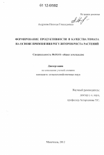 Формирование продуктивности и качества томата на основе применения регуляторов роста растений - тема диссертации по сельскому хозяйству, скачайте бесплатно