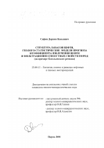 Структура запасов нефти, геолого-статистические модели прогноза коэффициента извлечения нефти и фильтрационно-емкостных свойств пород - тема диссертации по наукам о земле, скачайте бесплатно