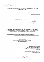 Изучение генофонда по продуктивным качествам мясных и комбинированных пород и их помесей в условиях Республики Башкортостан - тема диссертации по сельскому хозяйству, скачайте бесплатно