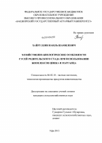 Хозяйственно-биологические особенности гусей родительского стада при использовании биоплексов цинка и марганца - тема диссертации по сельскому хозяйству, скачайте бесплатно