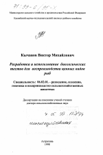 Разработка и использование биологических тестов для воспроизводства ценных видов рыб - тема диссертации по сельскому хозяйству, скачайте бесплатно