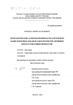 Технологические аспекты производства и использование кормовых добавок и биологически активных препаратов в животноводстве - тема диссертации по биологии, скачайте бесплатно