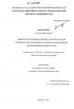 Оценка и создание исходного материала для селекции гороха овощного в Центральном районе Нечернозёмной зоны России - тема диссертации по сельскому хозяйству, скачайте бесплатно