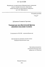 Температура как абиотический фактор динамики популяции человека - тема диссертации по биологии, скачайте бесплатно