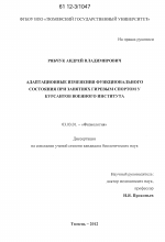 Адаптационные изменения функционального состояния при занятиях гиревым спортом у курсантов военного института - тема диссертации по биологии, скачайте бесплатно