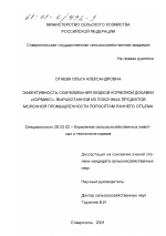 Эффективность скармливания жидкой кормовой добавки "Кормикс" выработанной из побочных продуктов молочной промышленности поросятам раннего отъема - тема диссертации по сельскому хозяйству, скачайте бесплатно