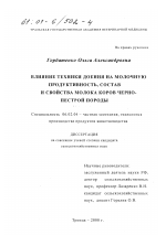 Влияние техники доения на молочную продуктивность, состав и свойства молока коров черно-пестрой породы - тема диссертации по сельскому хозяйству, скачайте бесплатно