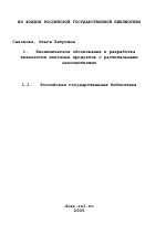 Биохимическое обоснование и разработка технологии молочных продуктов с растительными наполнителями - тема диссертации по биологии, скачайте бесплатно