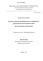 Изучение генетической вариабельности Т-лимфоцитов и характеристика патологических клонов при аутоиммунных заболеваниях - тема диссертации по биологии, скачайте бесплатно