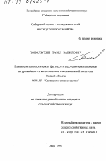 Влияние метеорологических факторов и агротехнических приемов на урожайность и качество семян ячменя в южной лесостепи Омской области - тема диссертации по сельскому хозяйству, скачайте бесплатно