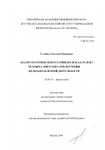 Анализ моторных и вегетативных показателей у человека-оператора при обучении целенаправленной деятельности - тема диссертации по биологии, скачайте бесплатно