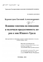 Влияние генотипа на поведение и молочную продуктивность коров в зоне Южного Урала - тема диссертации по сельскому хозяйству, скачайте бесплатно