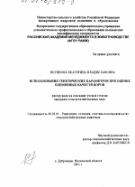 Использование генетических параметров при оценке племенных качеств коров - тема диссертации по сельскому хозяйству, скачайте бесплатно