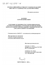 Сортовые особенности созревания яблок распространенных сортов ЦЧЗ и определение показателей их оптимальной степени зрелости для длительного хранения - тема диссертации по сельскому хозяйству, скачайте бесплатно