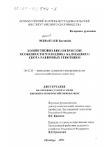 Хозяйственно-биологические особенности молодняка калмыцкого скота различных генотипов - тема диссертации по сельскому хозяйству, скачайте бесплатно